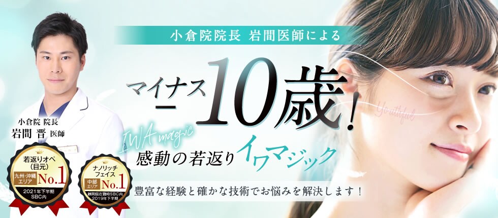 岩間晋医師によるマイナス10歳！