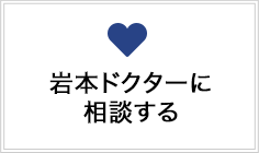 岩本ドクターに相談する