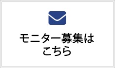 モニター募集はこちら