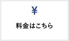 料金はこちら