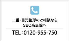 二重と目元周りのご相談ならSBC奈良院へ