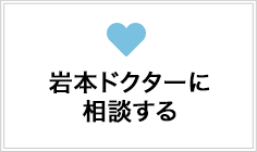 岩本ドクターに相談する