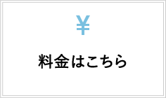 料金はこちら