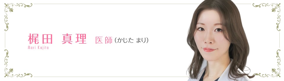 梶田 真理 医師