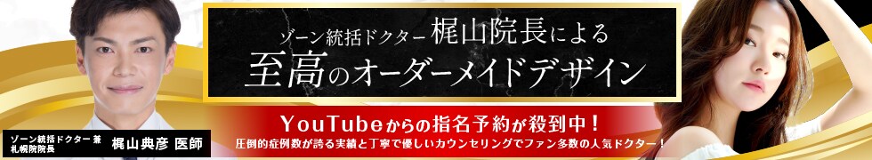梶山医師による至高のオーダーメイドデザイン