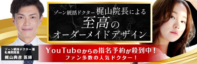 梶山医師による至高のオーダーメイドデザイン