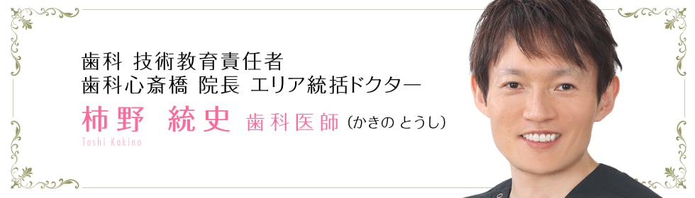 柿野 統史 歯科医師