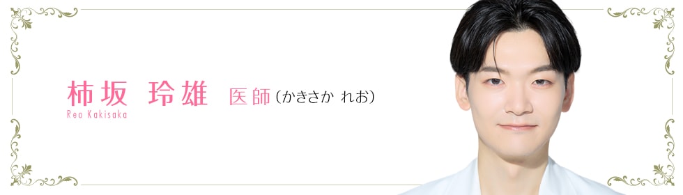 湘南美容クリニック横浜院 柿坂 玲雄 医師 (かきさか れお) Reo Kakisaka