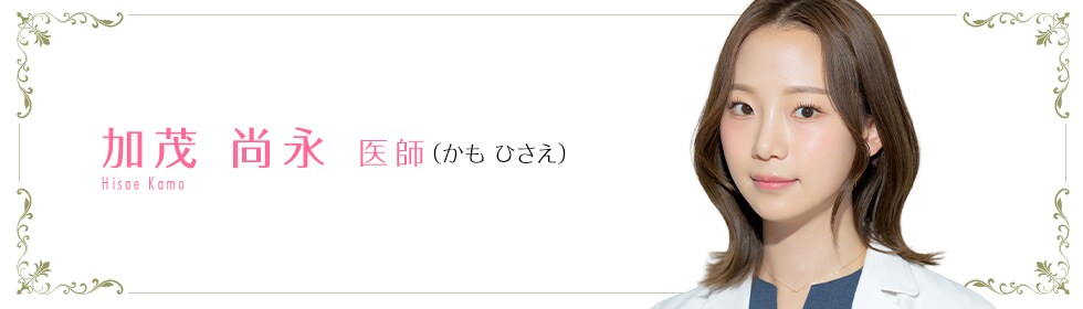 湘南美容クリニック新宿本院  加茂 尚永 医師 （かも ひさえ） Hisae Kamo