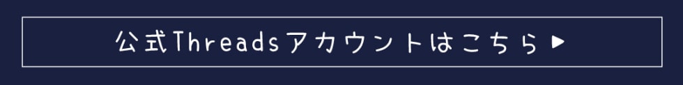 threadsアカウントはコチラ