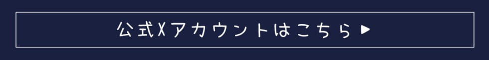 xアカウントはコチラ