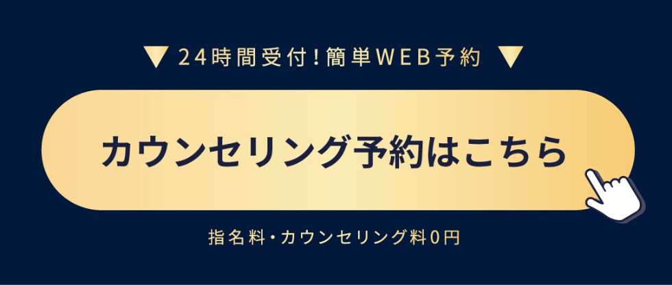 カウンセリング予約はコチラ