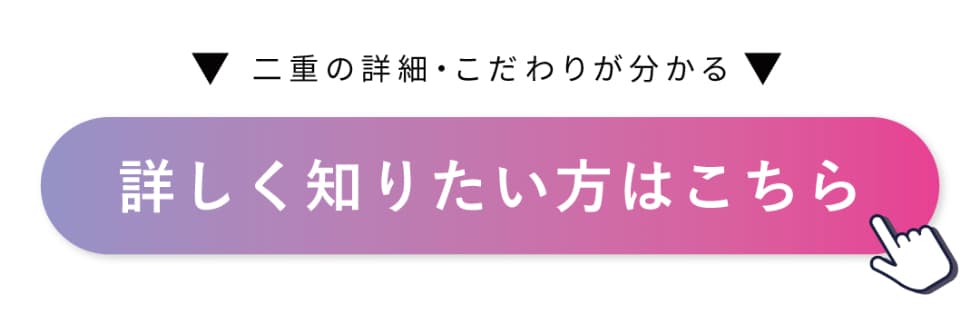 二重の詳細・こだわりがわかる