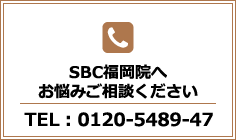 若返りのご相談なら SBC福岡院へ