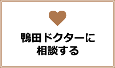 鴨田ドクターに相談する