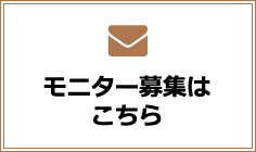 モニター募集はこちら
