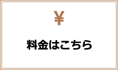料金はこちら