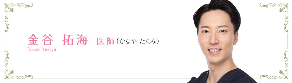 湘南美容クリニック浦和院 金谷 拓海 医師 （かなや たくみ） Takumi Kanaya