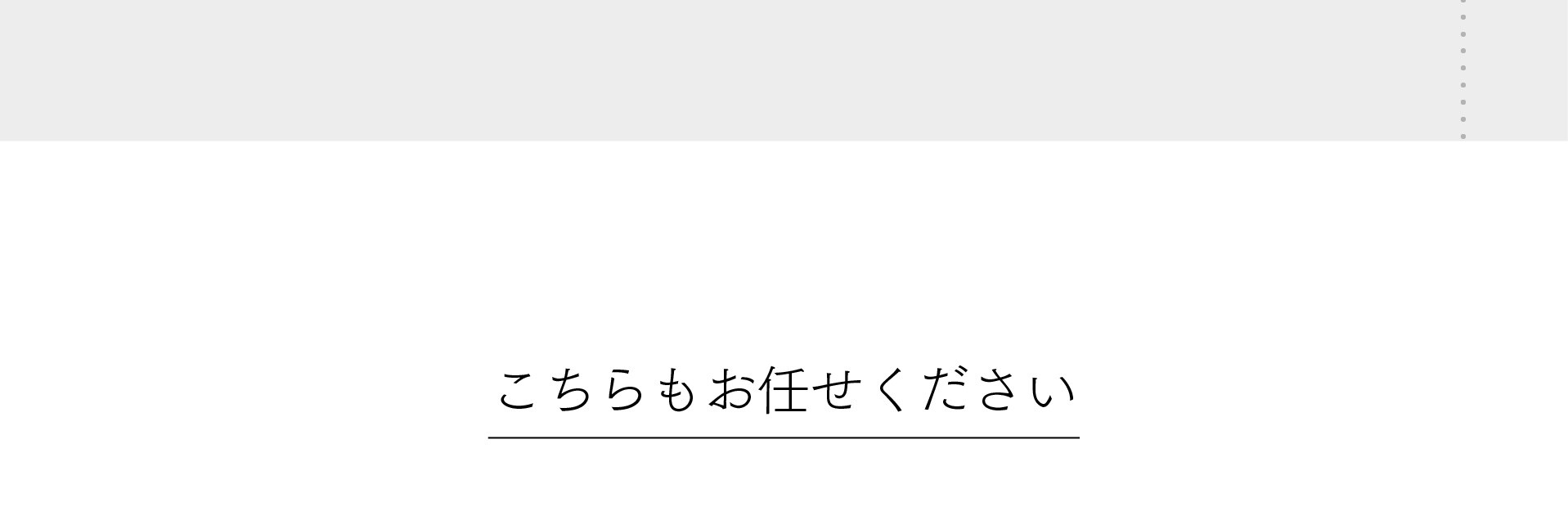 こちらもお任せください