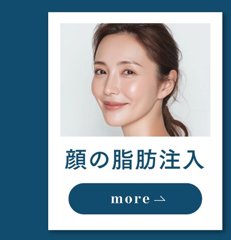 顔の脂肪注入