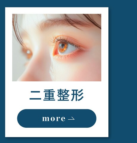 二重整形