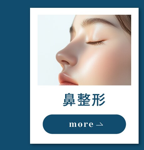 鼻整形