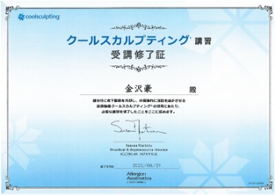 クールスカルプティング受講修了証