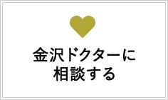 金沢ドクターに相談する