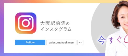 大阪駅前院のインスタグラム