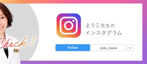 ようこ先生のインスタグラム