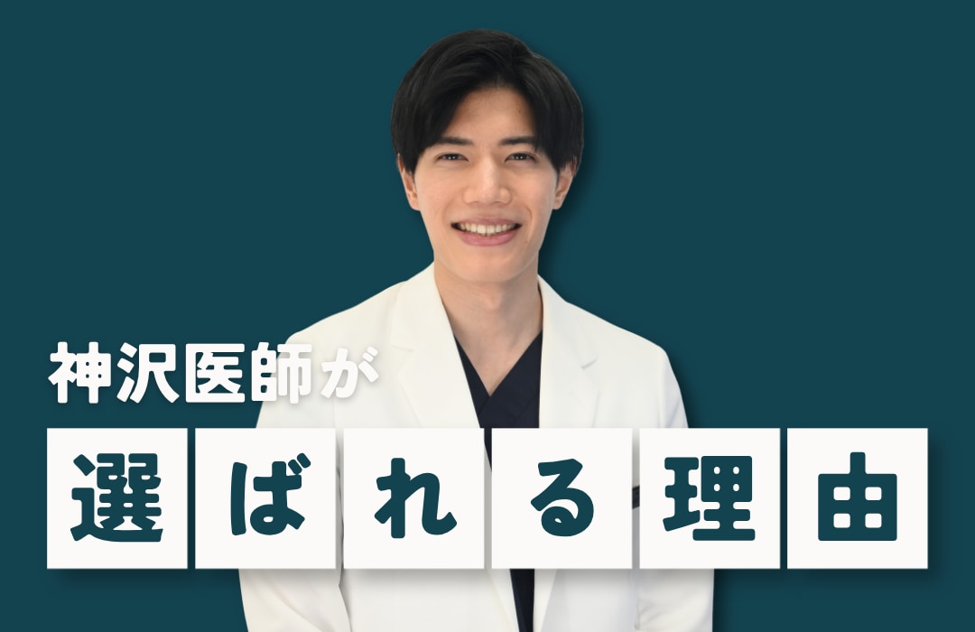 神沢医師が選ばれる理由