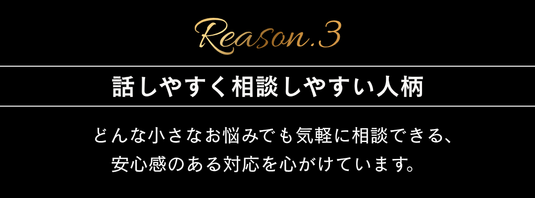 話しやすく相談しやすい人柄