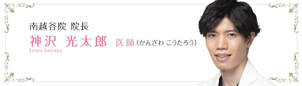 湘南美容クリニック秋葉原院 神沢 光太郎 医師 () Wakako Kitamura