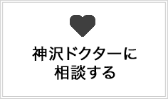神沢ドクターに相談する