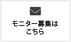 モニター募集はこちら