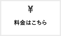 料金はこちら