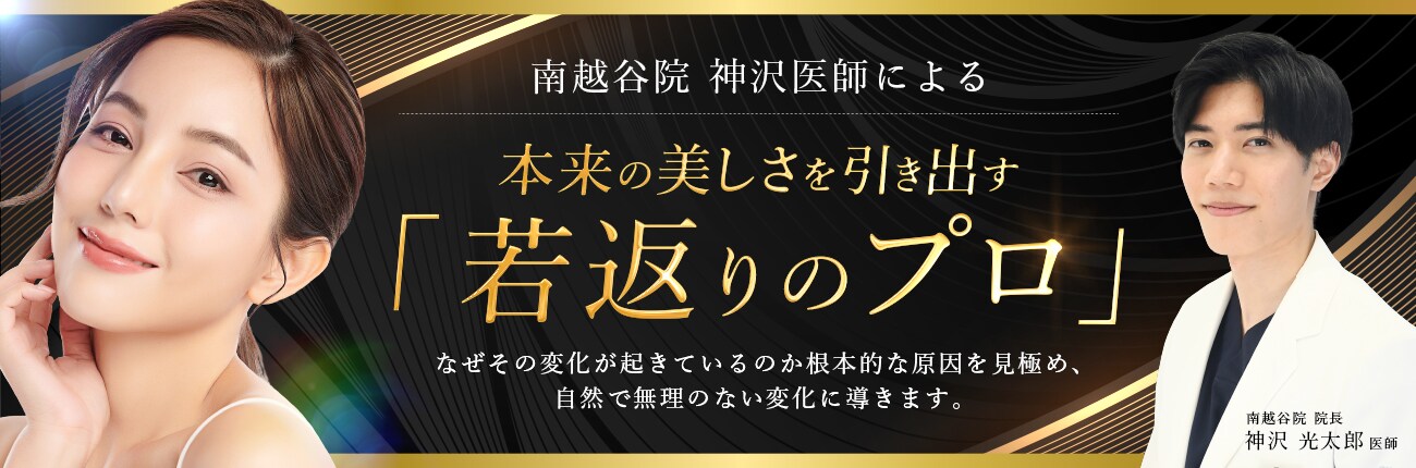 本来の美しさを引き出す若返りのプロ