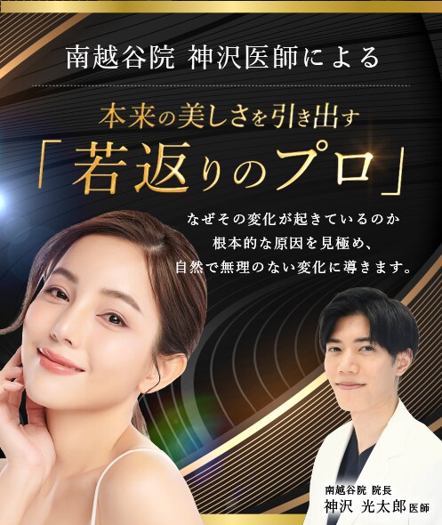 本来の美しさを引き出す若返りのプロ