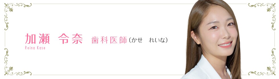 加瀬 令奈 医師