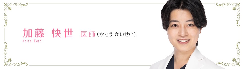 湘南美容クリニック町田院  加藤 快世 医師 （かとう かいせい） KATO　KAISEI