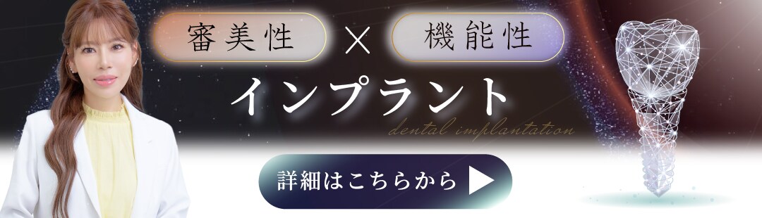 インプラント