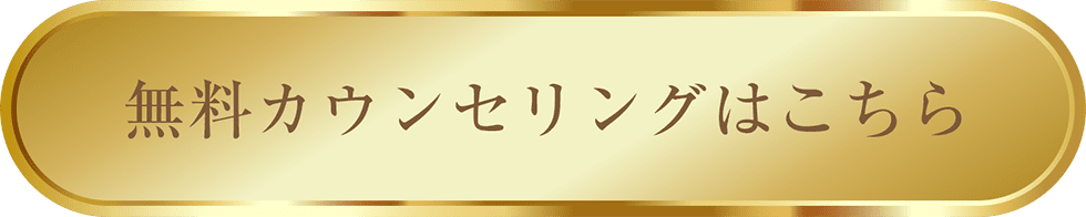 無料カウンセリング