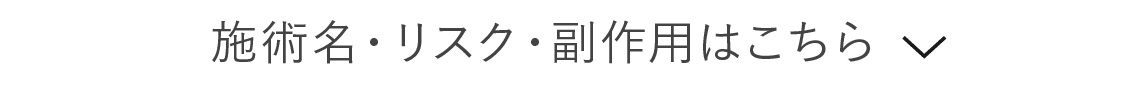 施術名・リスク・副作用はこちら