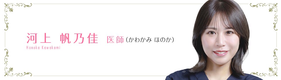 湘南美容クリニック神戸三宮院  河上  帆乃佳 医師 （かわかみ ほのか） KWAKAMI HONOKA
