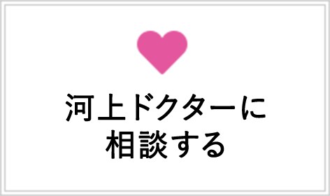 河上ドクターに相談する