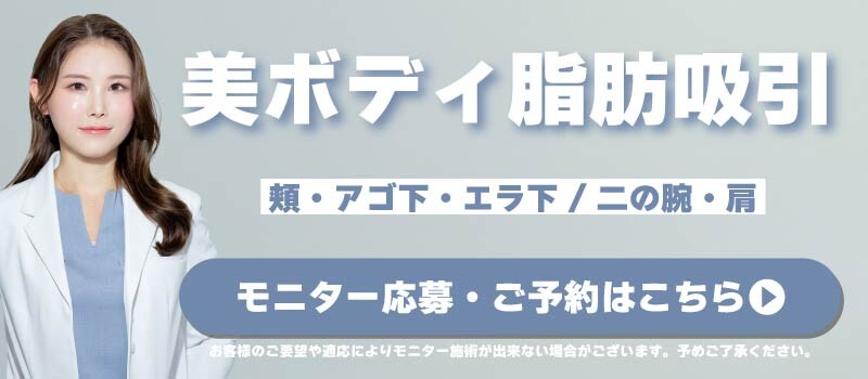 美ボディ脂肪吸引モニター募集