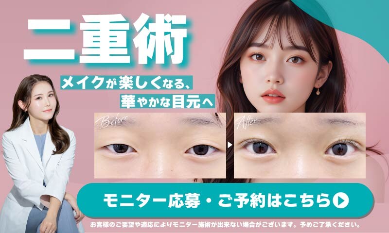 二重術モニター募集