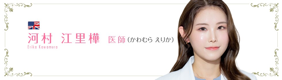湘南美容クリニック川崎院 河村 江里樺 医師 （かわむら えりか） Erika Kawamura