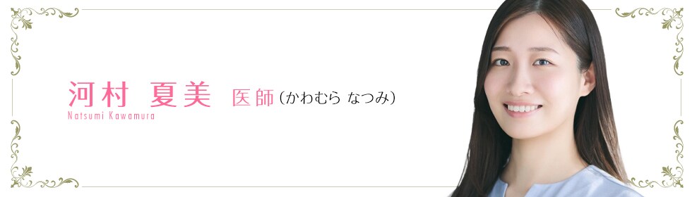 湘南美容クリニック柏院  河村 夏美 医師 （かわむら なつみ） KAWAMURA NATSUMI