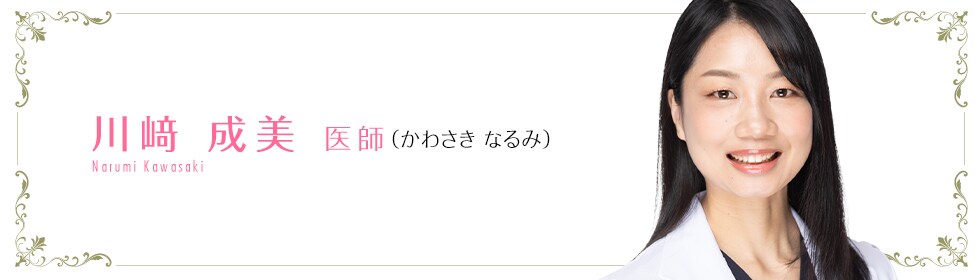 湘南美容クリニック横浜院  川﨑 成美 医師 （かわさきなるみ） kawasaki-n　Yurika